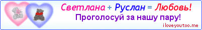 Светлана + Руслан = Любовь! - Картинка для влюблённых