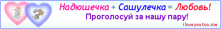 Надюшечка + Сашулечка = Любовь! - Картинка для влюблённых