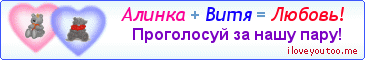 Алинка + Витя = Любовь! - Картинка для влюблённых