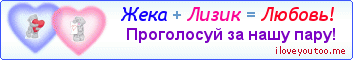 Жека + Лизик = Любовь! - Картинка для влюблённых