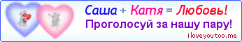 Саша + Катя = Любовь! - Картинка для влюблённых