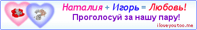 Наталия + Игорь = Любовь! - Картинка для влюблённых