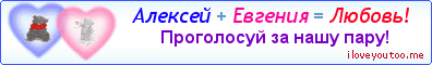 Алексей + Евгения = Любовь! - Картинка для влюблённых