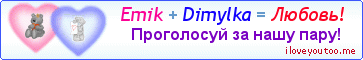 Emik + Dimylka = Любовь! - Картинка для влюблённых