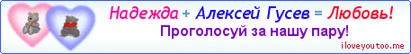 Надежда + Алексей Гусев = Любовь! - Картинка для влюблённых