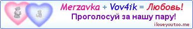 Merzavka + Vov4ik = Любовь! - Картинка для влюблённых