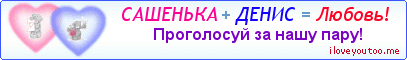 САШЕНЬКА + ДЕНИС = Любовь! - Картинка для влюблённых