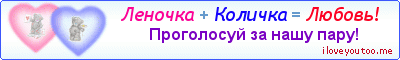 Леночка + Количка = Любовь! - Картинка для влюблённых