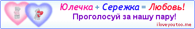 Юлечка + Сережка = Любовь! - Картинка для влюблённых