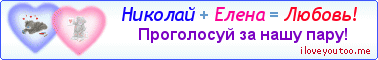 Николай + Елена = Любовь! - Картинка для влюблённых