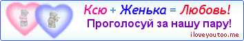 Ксю + Женька = Любовь! - Картинка для влюблённых