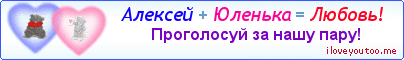 Алексей + Юленька = Любовь! - Картинка для влюблённых