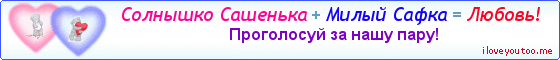 Солнышко Сашенька + Милый Сафка = Любовь! - Картинка для влюблённых