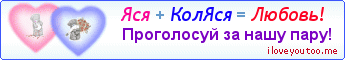 Яся + КолЯся = Любовь! - Картинка для влюблённых