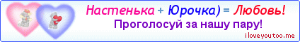 Настенька + Юрочка) = Любовь! - Картинка для влюблённых