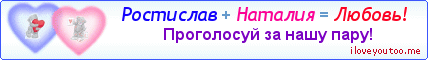 Ростислав + Наталия = Любовь! - Картинка для влюблённых