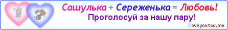 Сашулька + Сереженька = Любовь! - Картинка для влюблённых