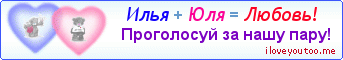 Илья + Юля = Любовь! - Картинка для влюблённых