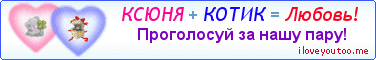 КСЮНЯ + КОТИК = Любовь! - Картинка для влюблённых