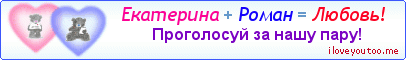 Екатерина + Роман = Любовь! - Картинка для влюблённых