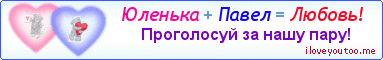 Юленька + Павел = Любовь! - Картинка для влюблённых