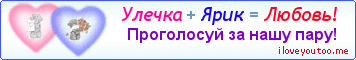 Улечка + Ярик = Любовь! - Картинка для влюблённых