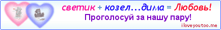 светик + козел...дима = Любовь! - Картинка для влюблённых