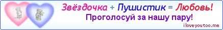 Звёздочка + Пушистик = Любовь! - Картинка для влюблённых