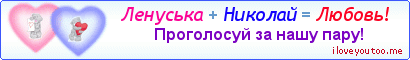 Ленуська + Николай = Любовь! - Картинка для влюблённых