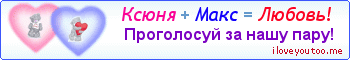 Ксюня + Макс = Любовь! - Картинка для влюблённых