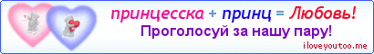 принцесска + принц = Любовь! - Картинка для влюблённых