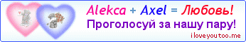 Alekca + Axel = Любовь! - Картинка для влюблённых