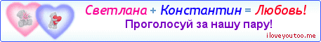 Светлана + Константин = Любовь! - Картинка для влюблённых