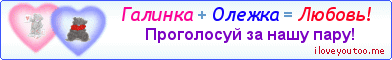 Галинка + Олежка = Любовь! - Картинка для влюблённых