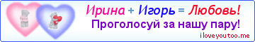 Ирина + Игорь = Любовь! - Картинка для влюблённых