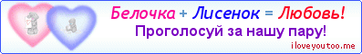 Белочка + Лисенок = Любовь! - Картинка для влюблённых