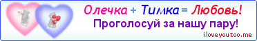 Олечка + Тимка = Любовь! - Картинка для влюблённых