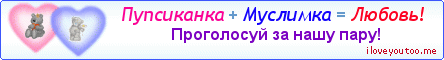 Пупсиканка + Муслимка = Любовь! - Картинка для влюблённых