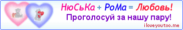 НюСьКа + РоМа = Любовь! - Картинка для влюблённых