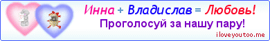 Инна + Владислав = Любовь! - Картинка для влюблённых