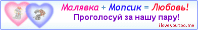 Малявка + Мопсик = Любовь! - Картинка для влюблённых