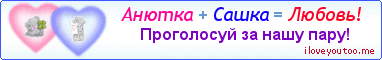 Анютка + Сашка = Любовь! - Картинка для влюблённых