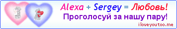 Alexa + Sergey = Любовь! - Картинка для влюблённых