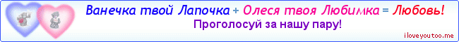 Ванечка твой Лапочка + Олеся твоя Любимка = Любовь! - Картинка для влюблённых