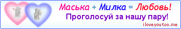 Маська + Милка = Любовь! - Картинка для влюблённых