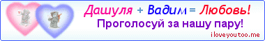 Дашуля + Вадим = Любовь! - Картинка для влюблённых