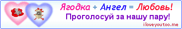 Ягодка + Ангел = Любовь! - Картинка для влюблённых