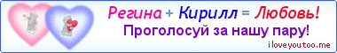 Регина + Кирилл = Любовь! - Картинка для влюблённых