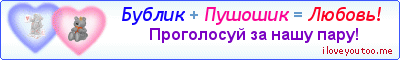 Бублик + Пушошик = Любовь! - Картинка для влюблённых