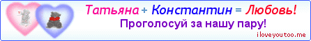 Татьяна + Константин = Любовь! - Картинка для влюблённых